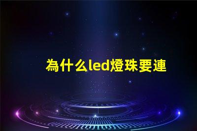 為什么led燈珠要連電阻 led燈珠如何配電阻